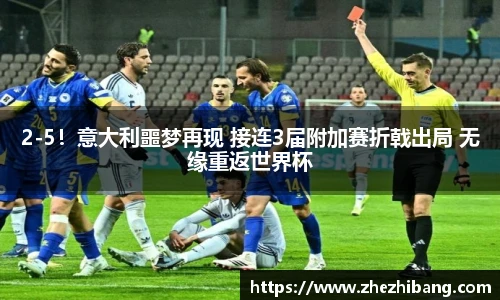2-5！意大利噩梦再现 接连3届附加赛折戟出局 无缘重返世界杯