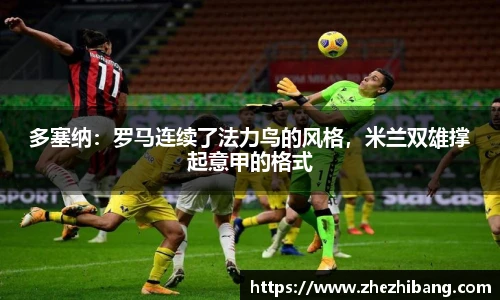 多塞纳：罗马连续了法力鸟的风格，米兰双雄撑起意甲的格式