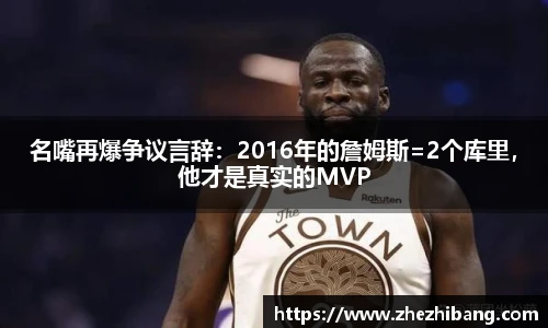 名嘴再爆争议言辞：2016年的詹姆斯=2个库里，他才是真实的MVP