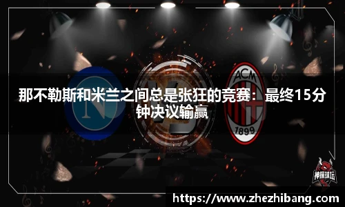 那不勒斯和米兰之间总是张狂的竞赛：最终15分钟决议输赢