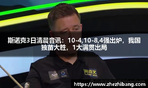 斯诺克3日清晨音讯：10-4,10-8,4强出炉，我国独苗大胜，1大满贯出局