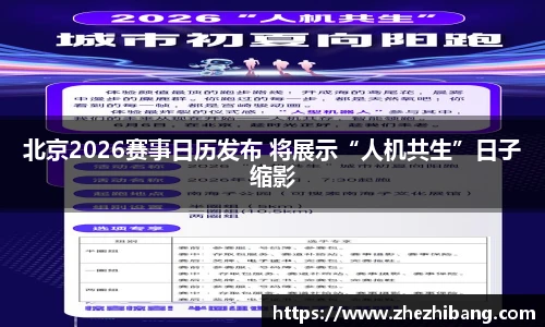 北京2026赛事日历发布 将展示“人机共生”日子缩影